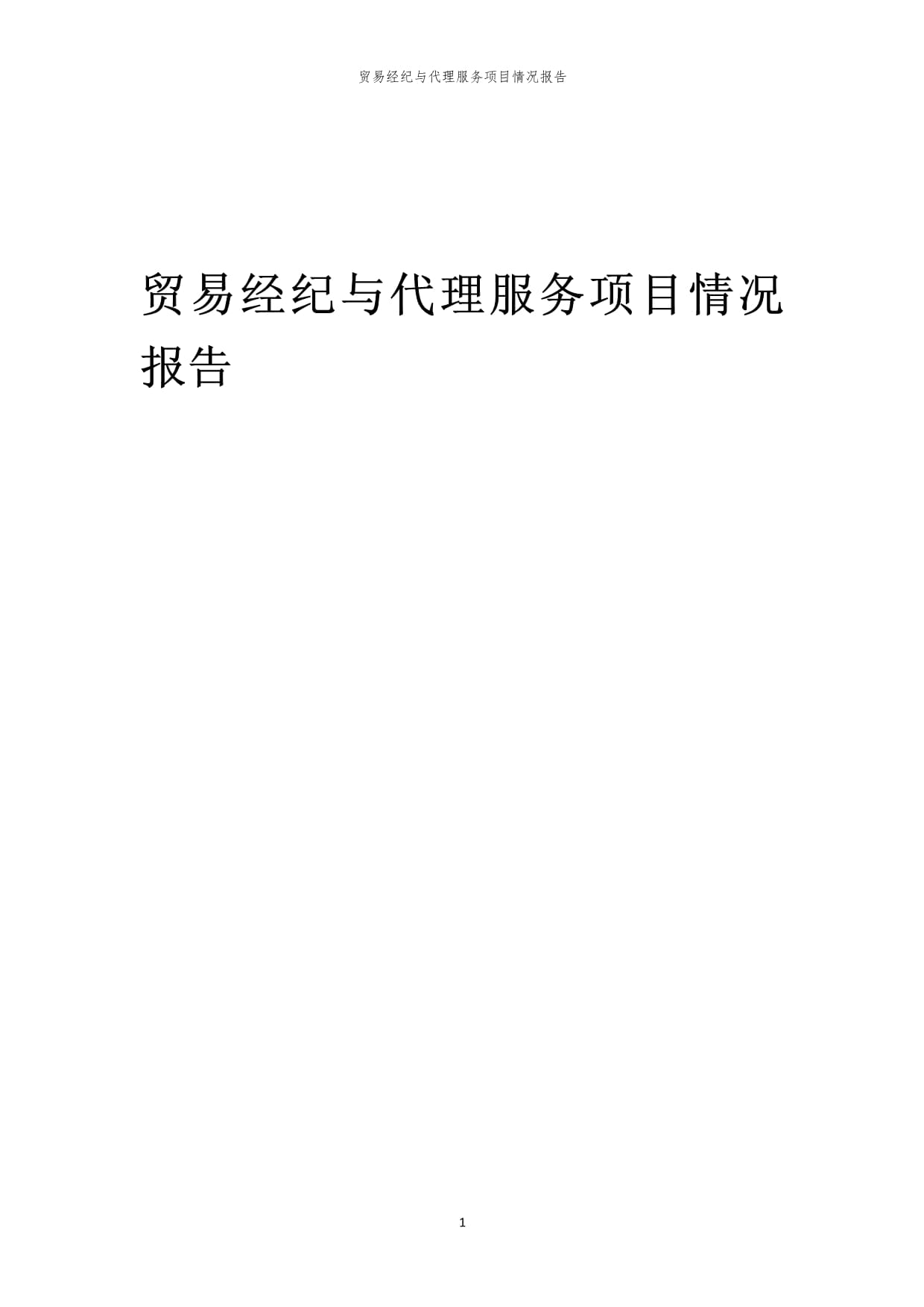 2023年貿(mào)易經(jīng)紀與代理服務行業(yè)發(fā)展回顧與展望