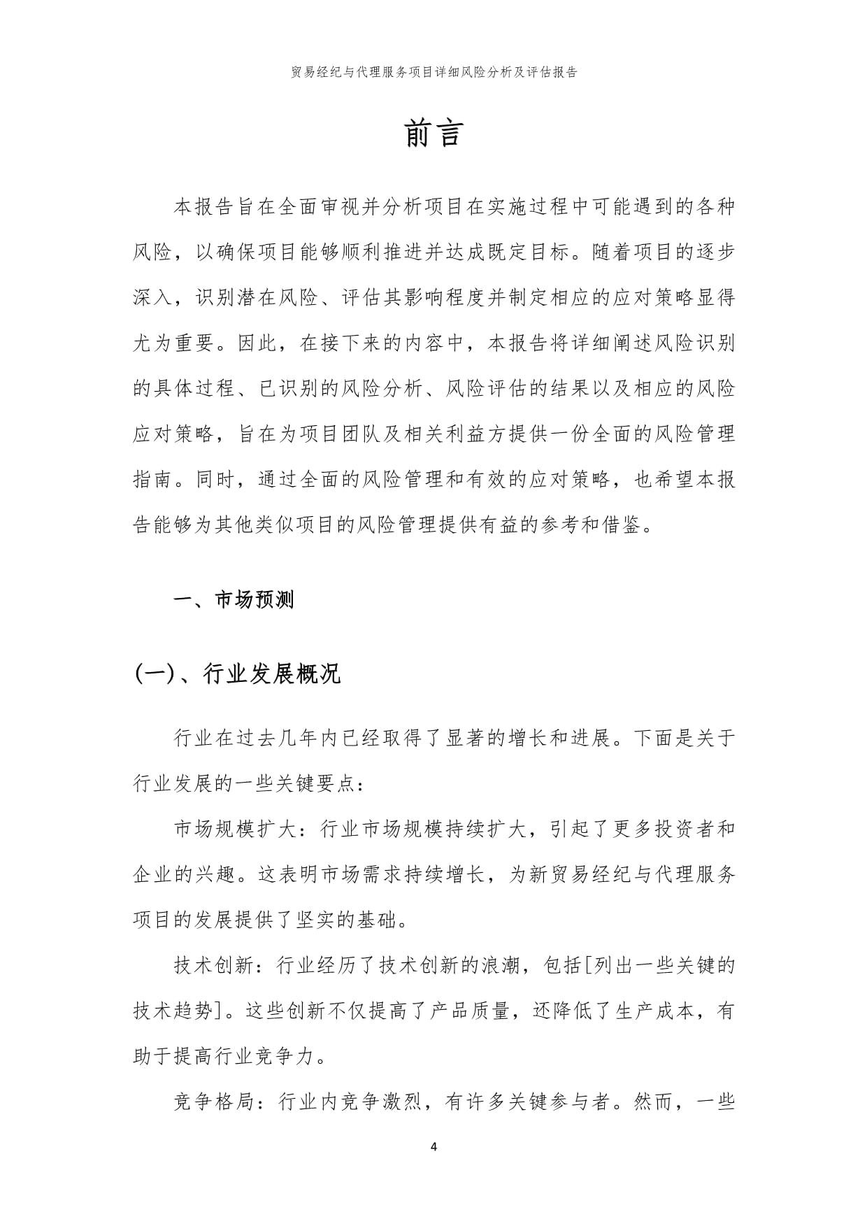 貿(mào)易經(jīng)紀與代理服務項目風險識別與評估綜合報告