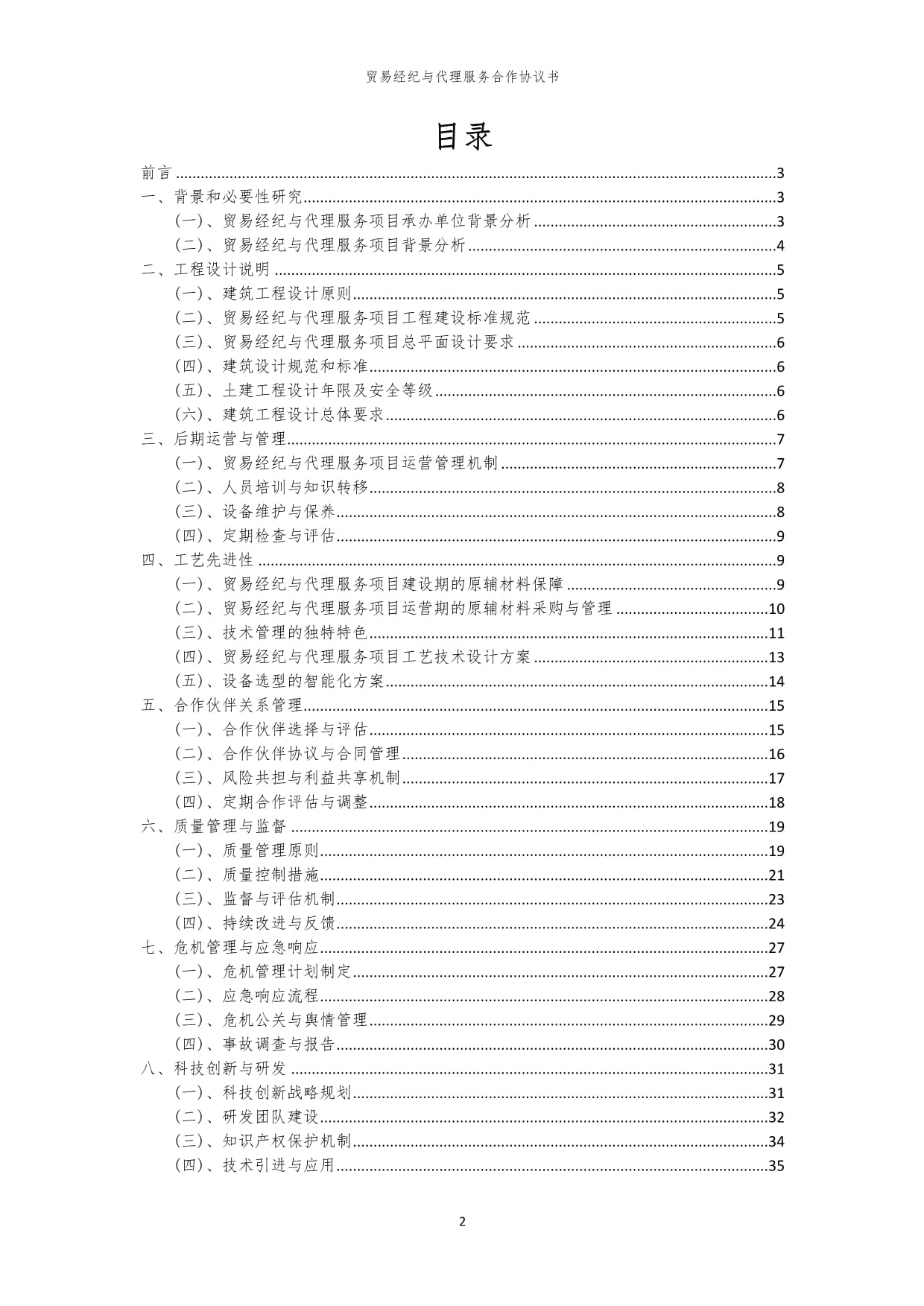 2024年貿(mào)易經(jīng)紀與代理服務合作協(xié)議書