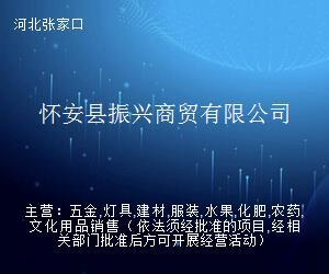 懷安縣振興商貿(mào) 探索貿(mào)易經(jīng)紀(jì)與代理的創(chuàng)新路徑