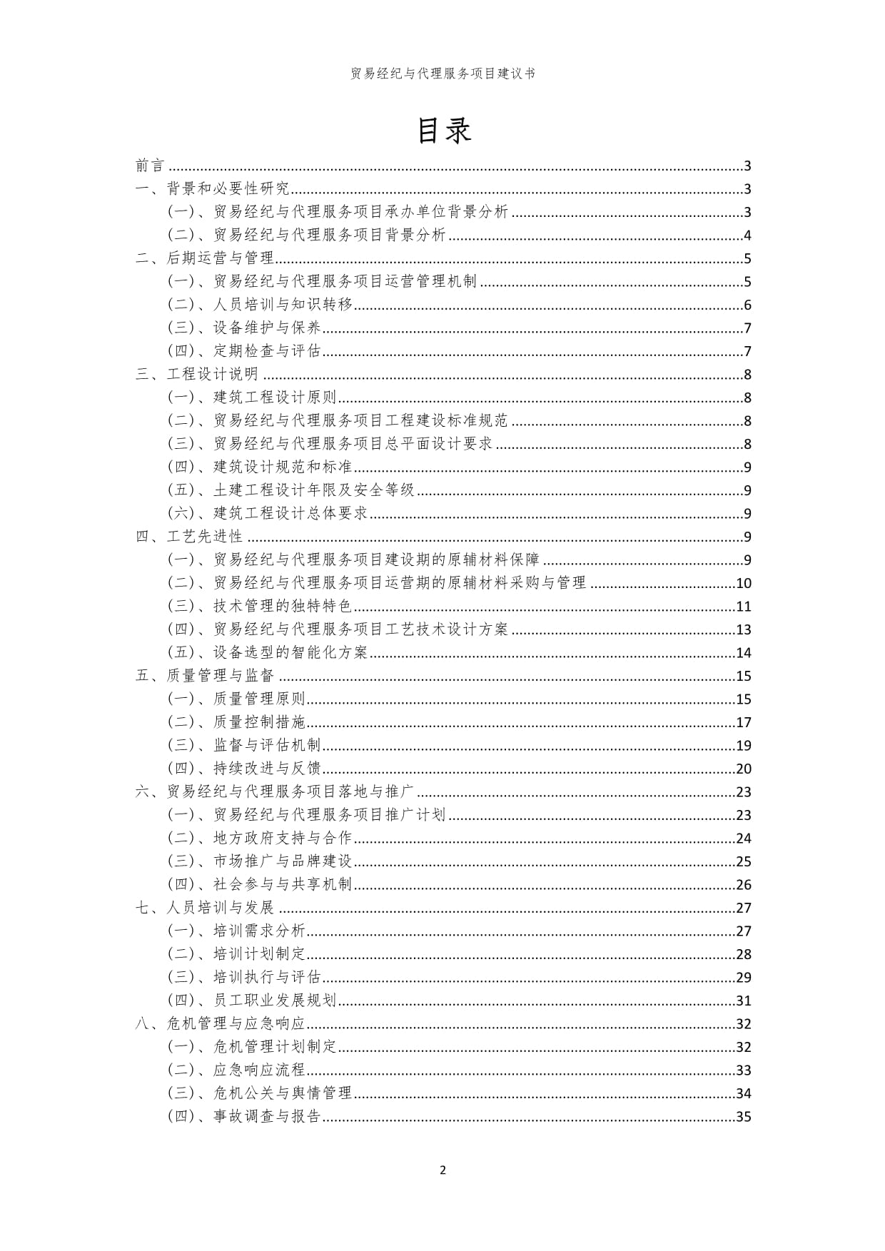 2024年貿(mào)易經(jīng)紀(jì)與代理服務(wù)項目建議書