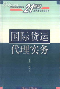 《國際貨運代理實務(wù)》解讀 貿(mào)易經(jīng)紀(jì)與代理的專業(yè)指南