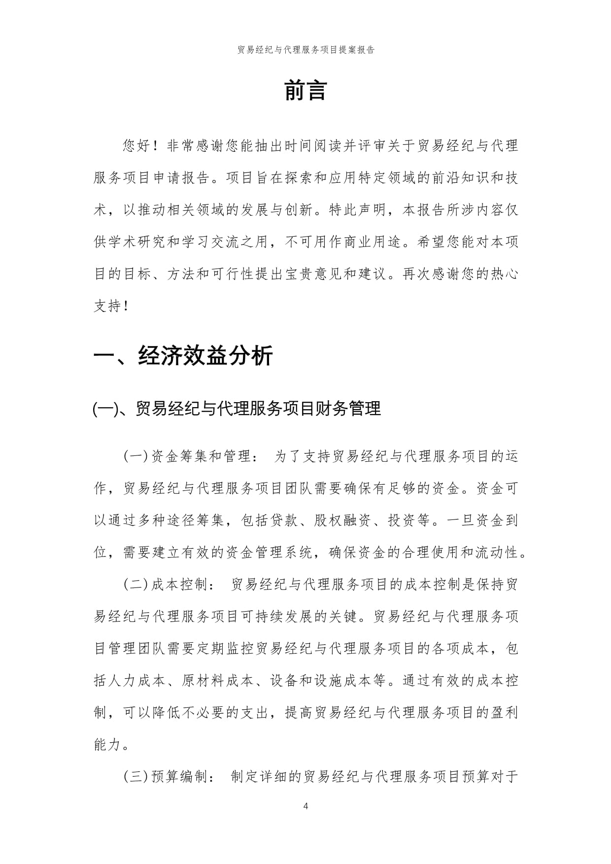 2024年貿(mào)易經(jīng)紀(jì)與代理服務(wù)項目提案報告