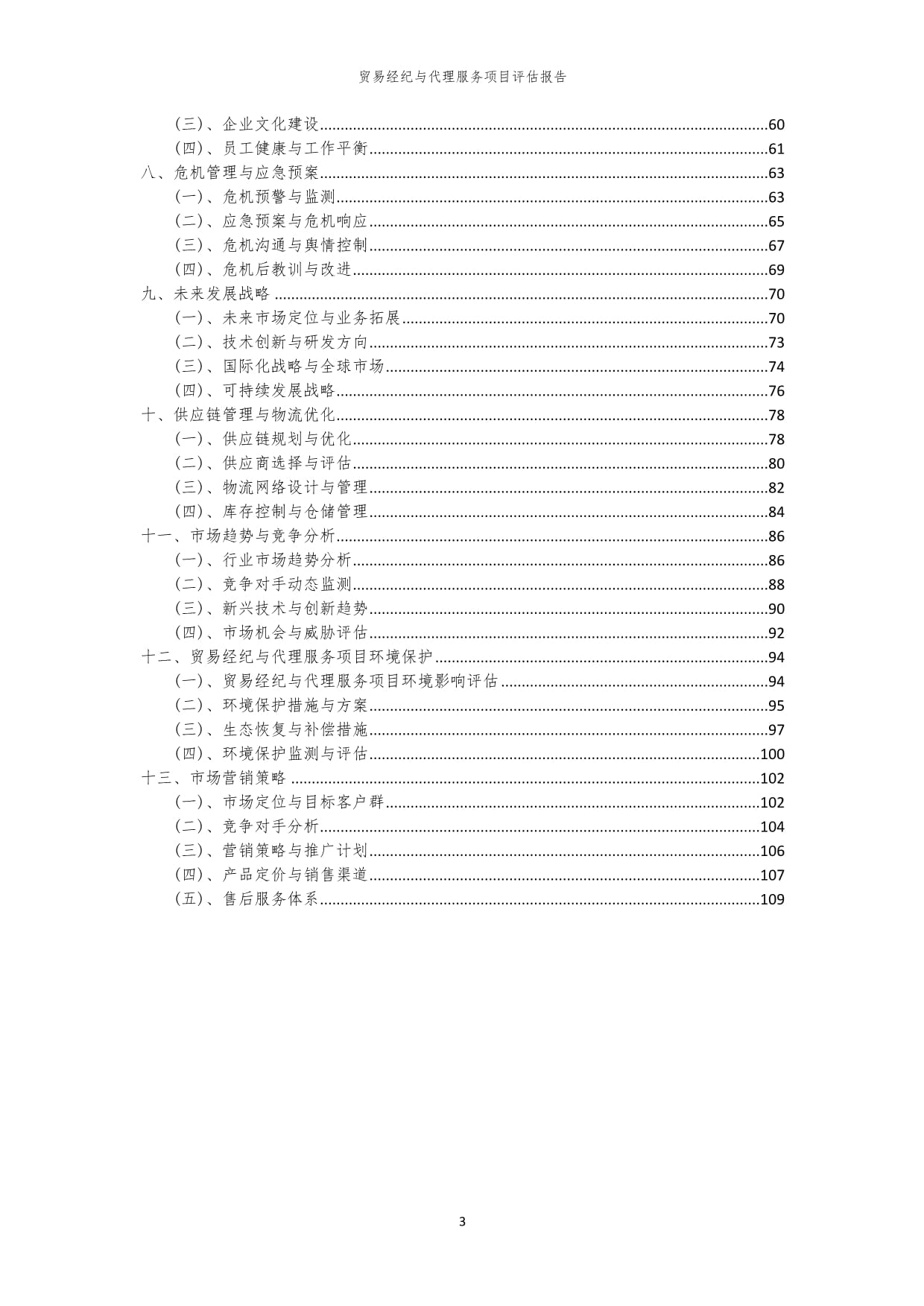 2023年貿(mào)易經(jīng)紀(jì)與代理服務(wù)項目評估報告