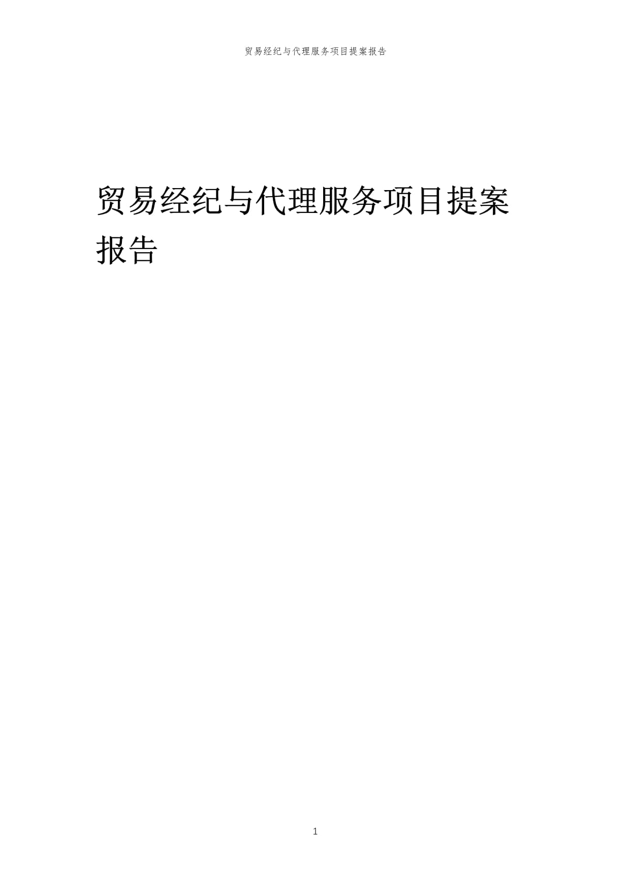 2024年貿易經紀與代理服務項目提案報告范本
